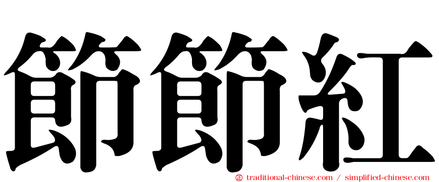 節節紅
