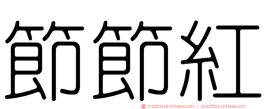 節節紅