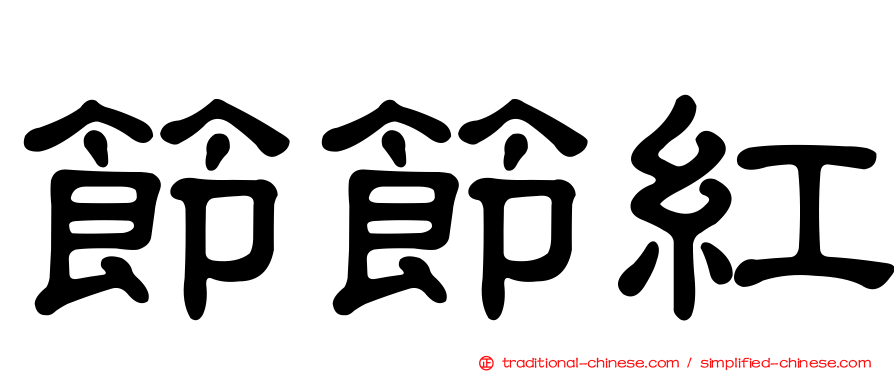 節節紅