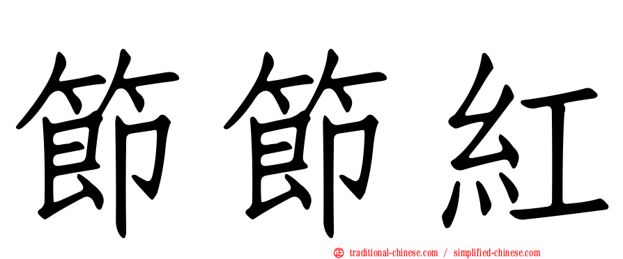 節節紅
