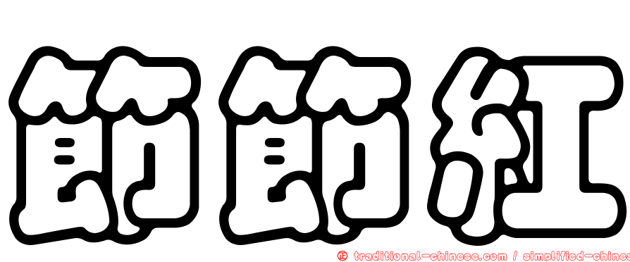 節節紅