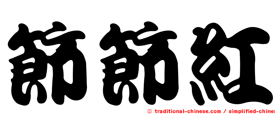 節節紅