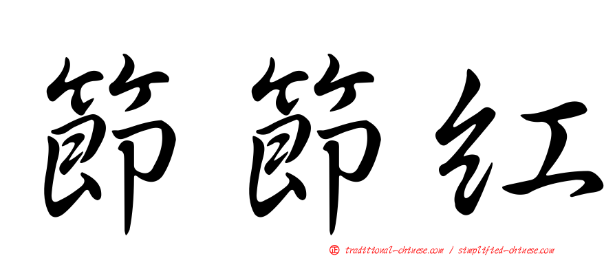 節節紅