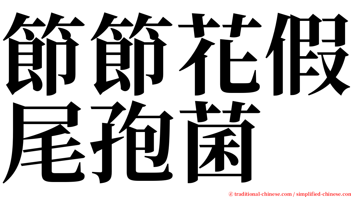 節節花假尾孢菌 serif font