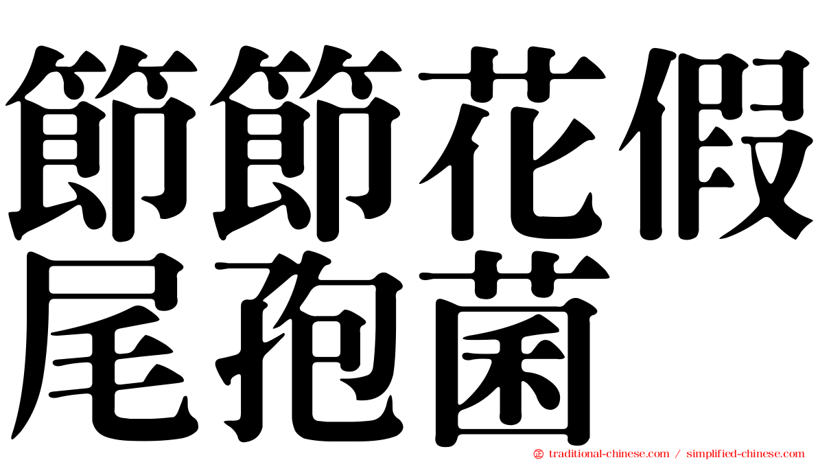 節節花假尾孢菌