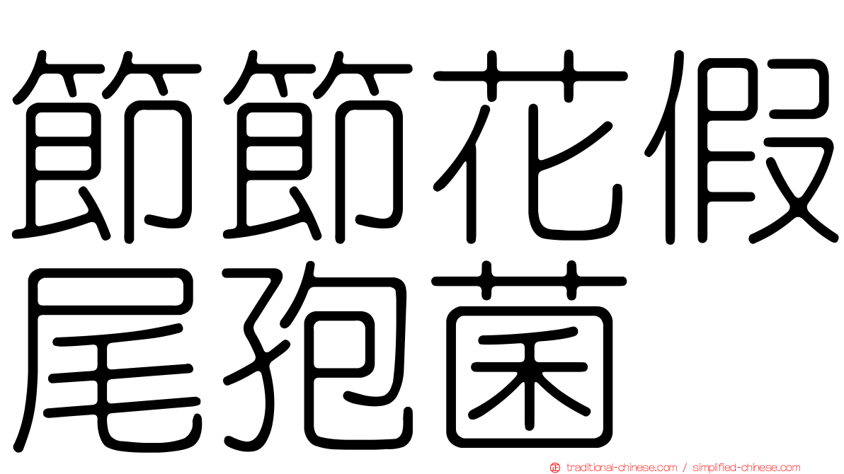 節節花假尾孢菌
