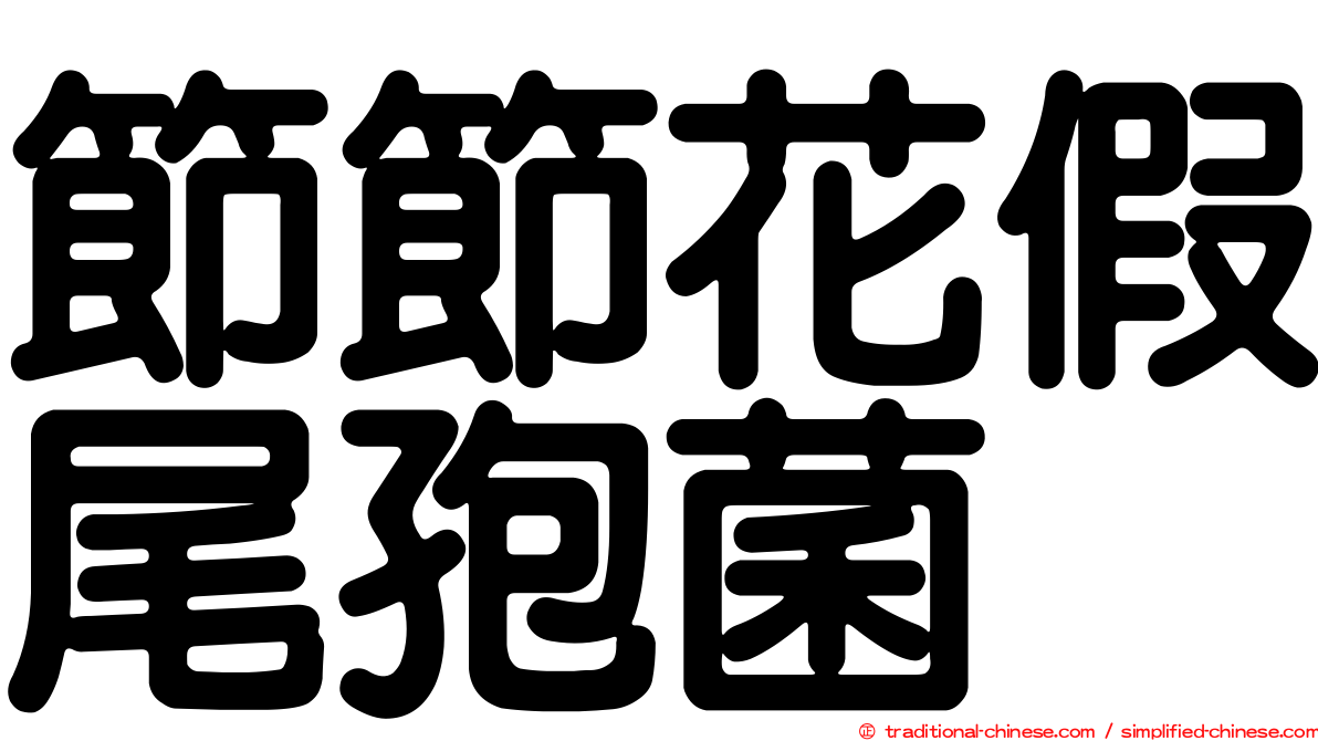 節節花假尾孢菌