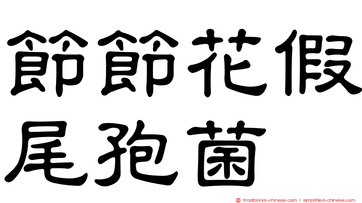 節節花假尾孢菌