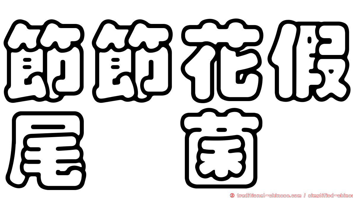 節節花假尾孢菌