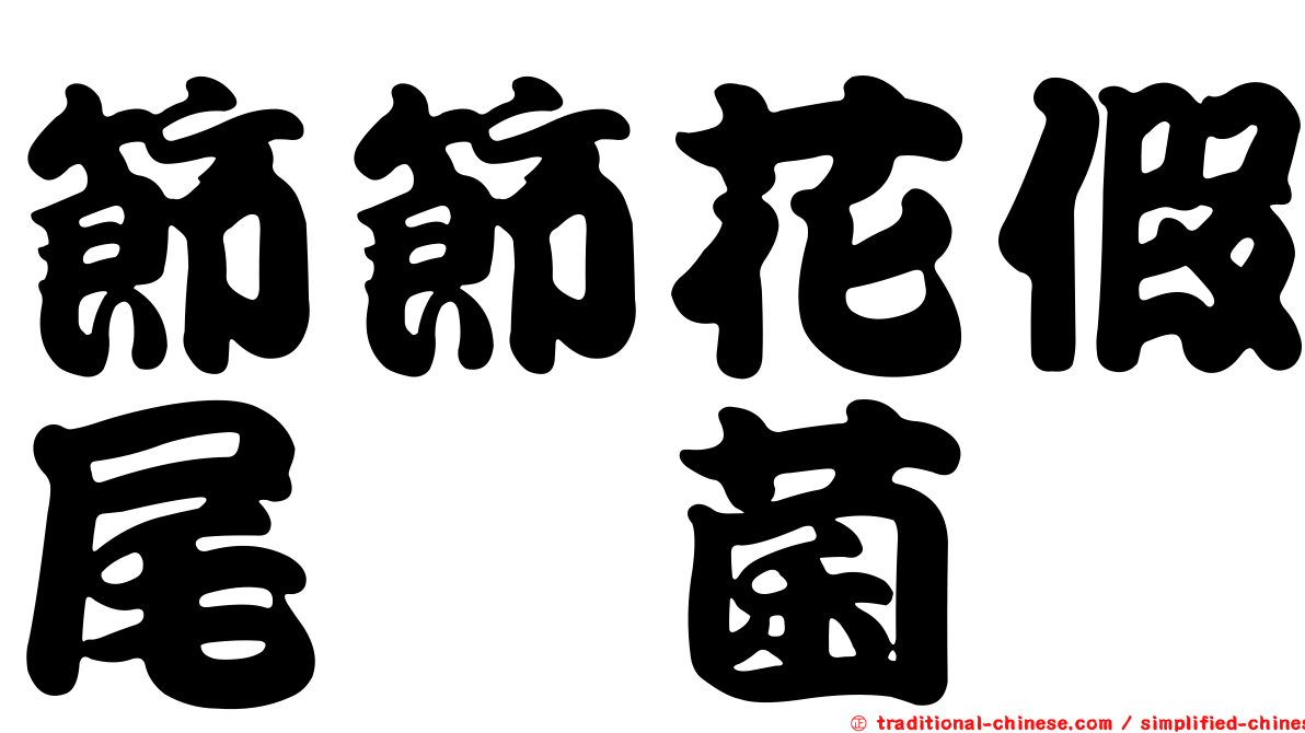 節節花假尾孢菌