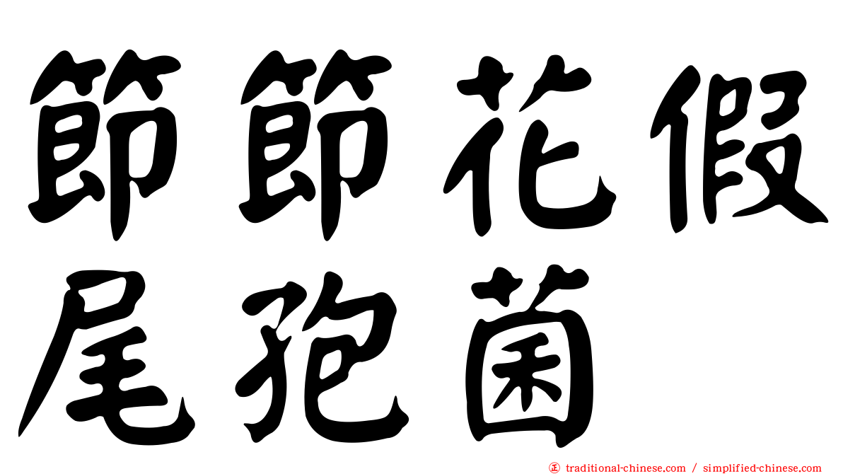 節節花假尾孢菌
