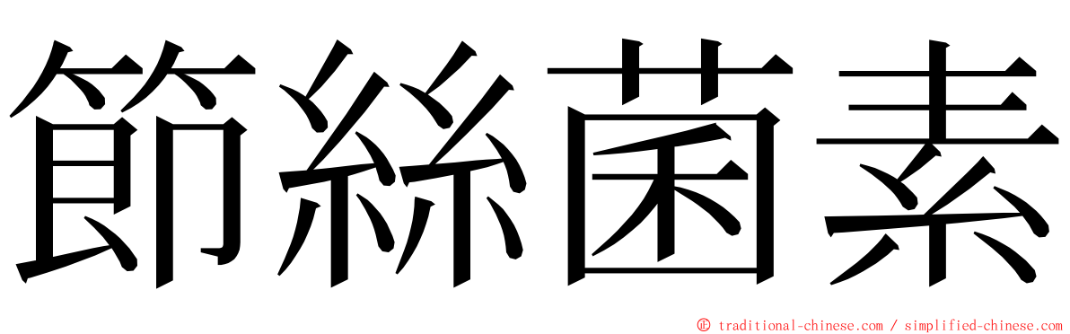 節絲菌素 ming font