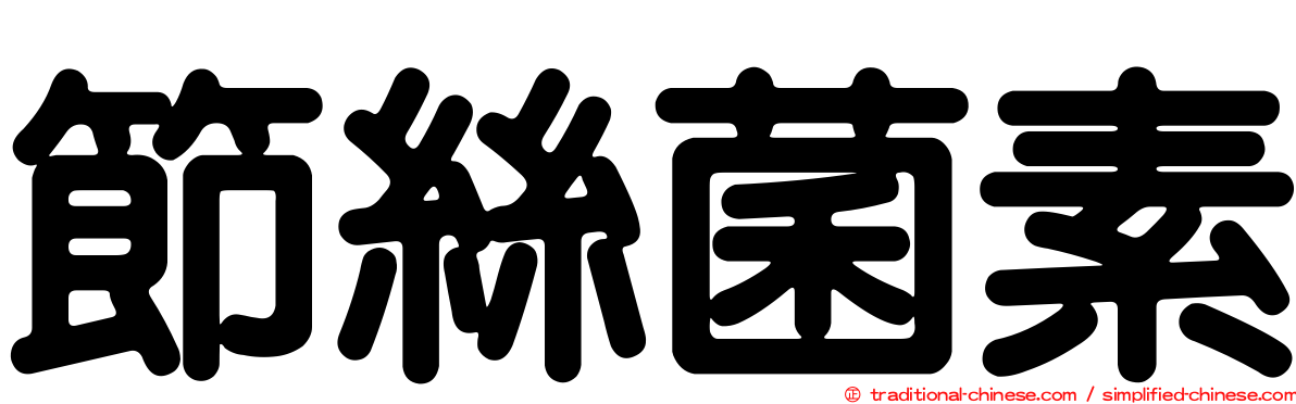 節絲菌素