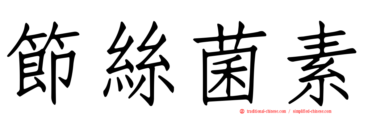 節絲菌素
