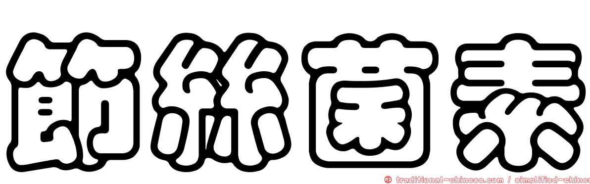 節絲菌素