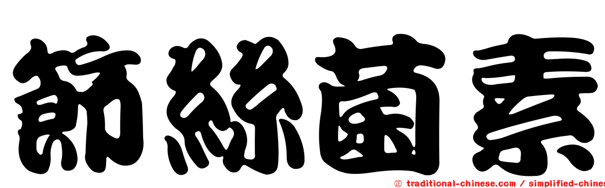 節絲菌素