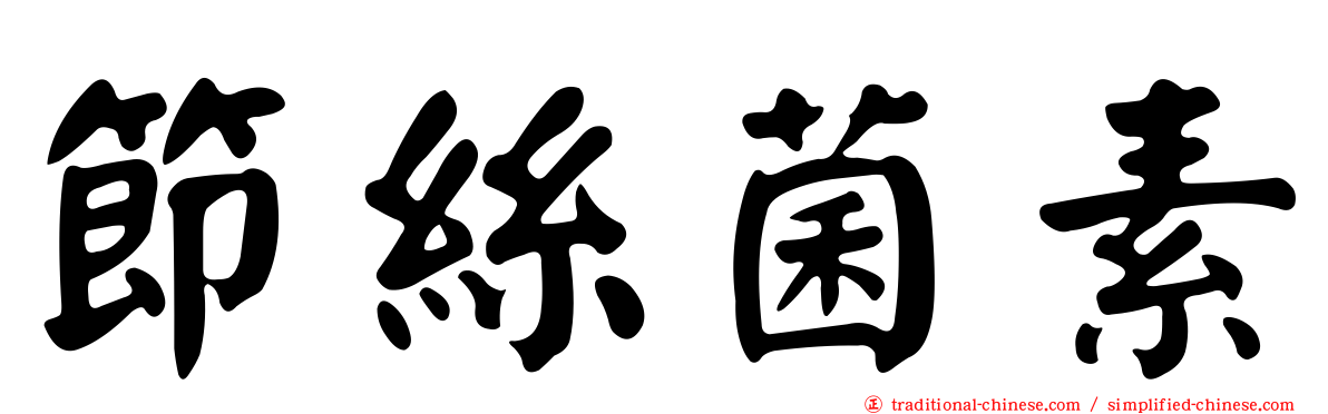 節絲菌素