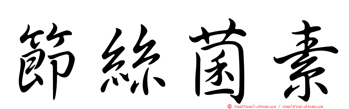 節絲菌素
