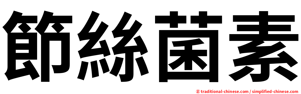 節絲菌素