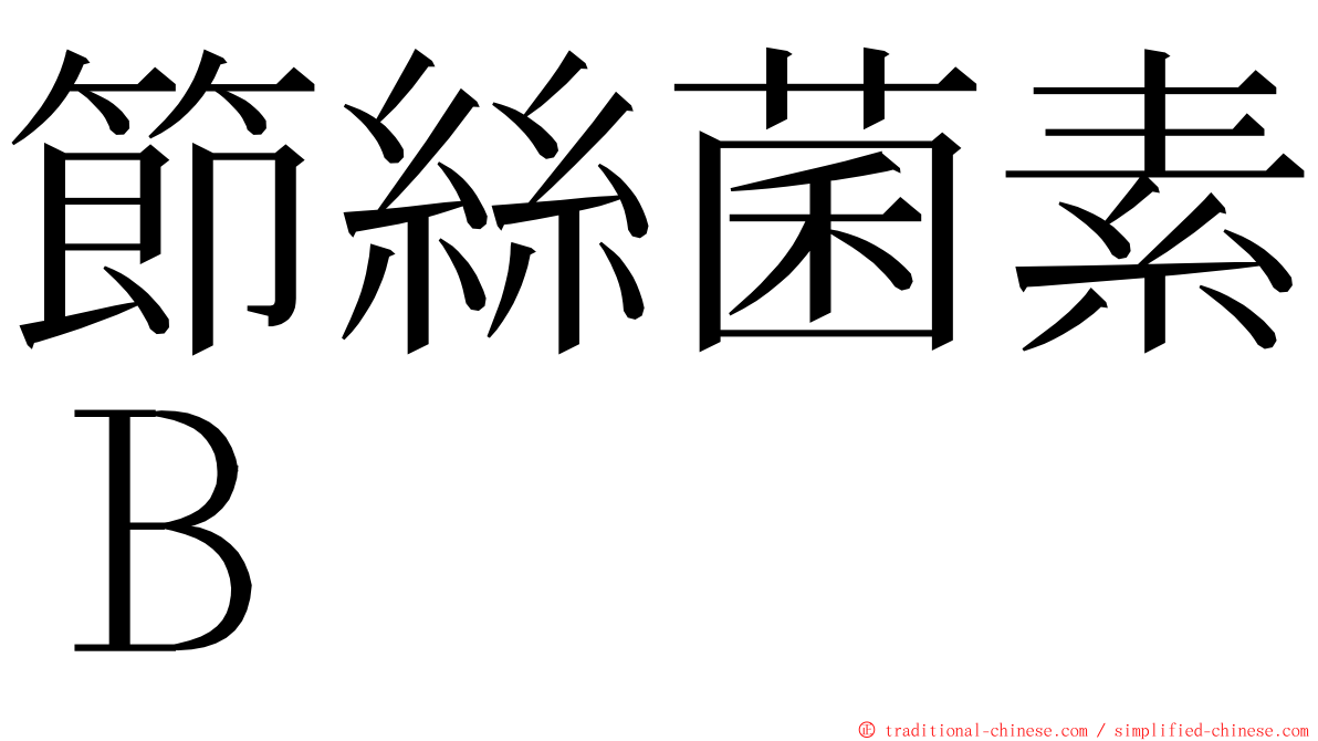 節絲菌素Ｂ ming font