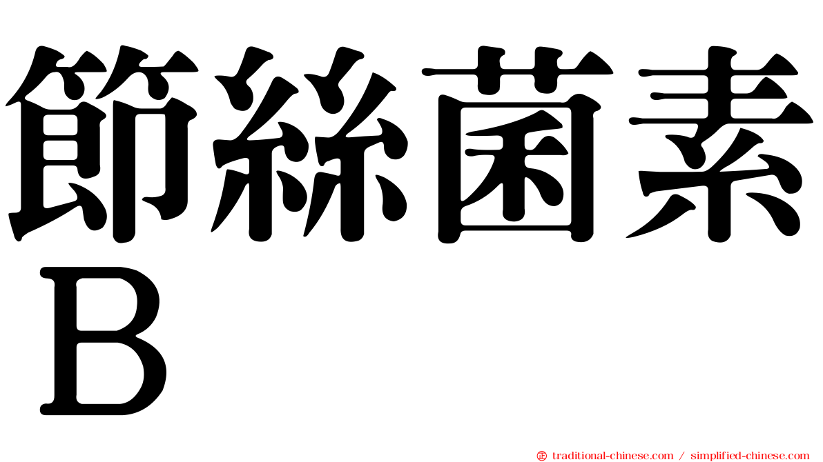 節絲菌素Ｂ