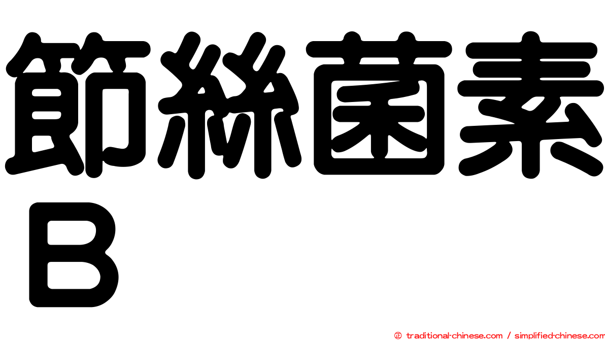 節絲菌素Ｂ