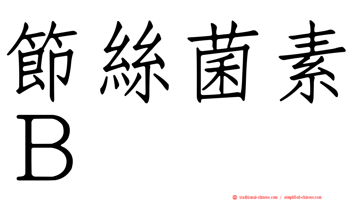 節絲菌素Ｂ