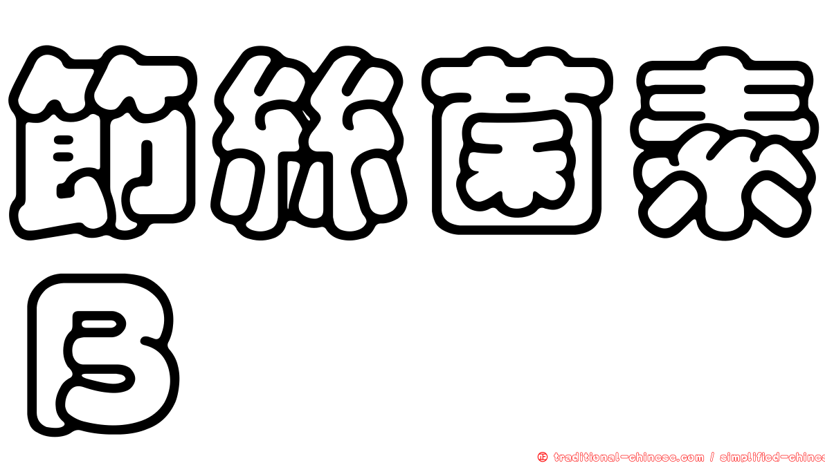 節絲菌素Ｂ