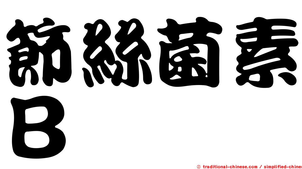 節絲菌素Ｂ