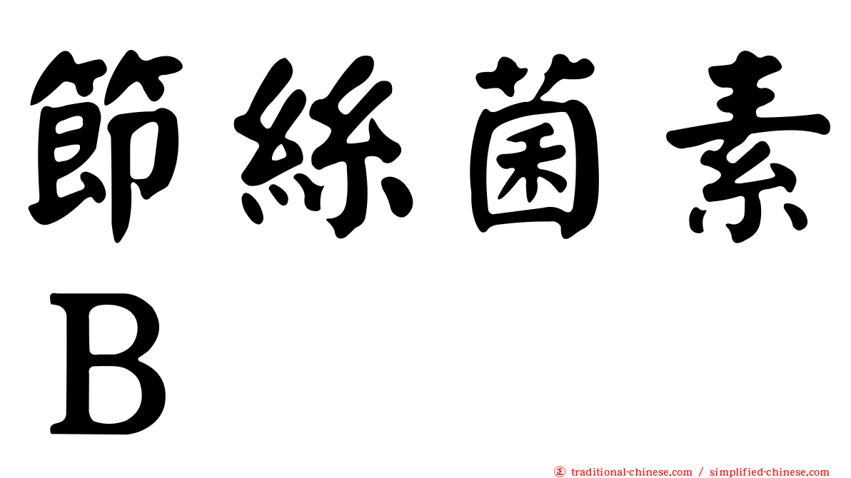 節絲菌素Ｂ