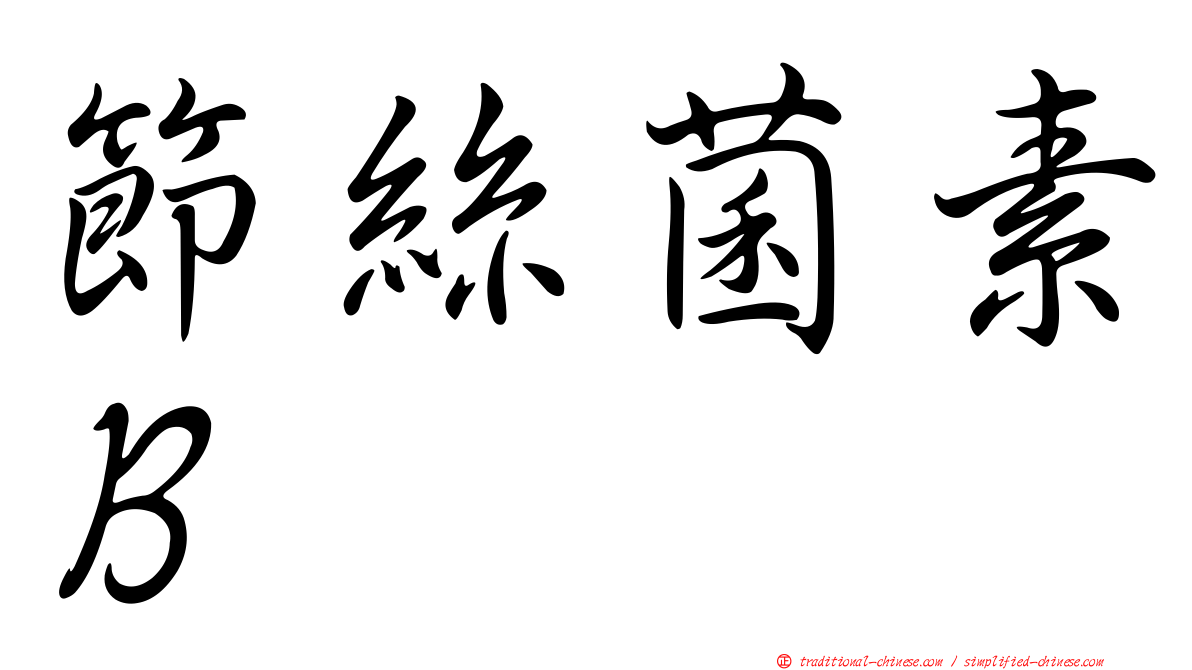節絲菌素Ｂ