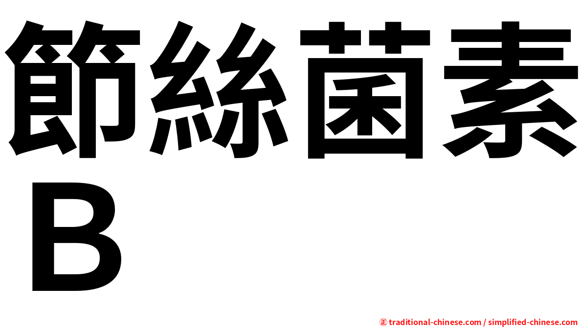 節絲菌素Ｂ