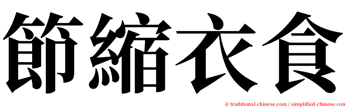 節縮衣食 serif font