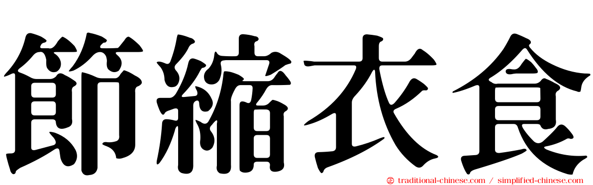 節縮衣食