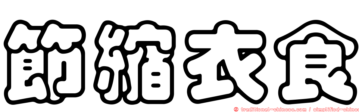 節縮衣食