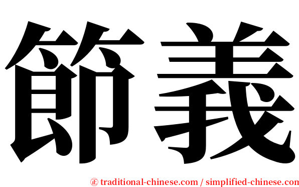 節義 serif font