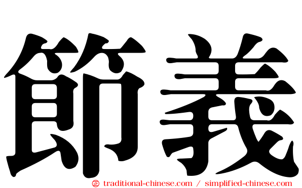 節義