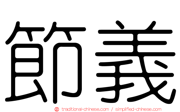 節義