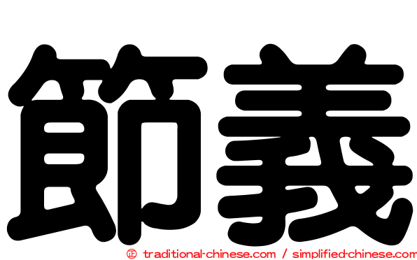 節義