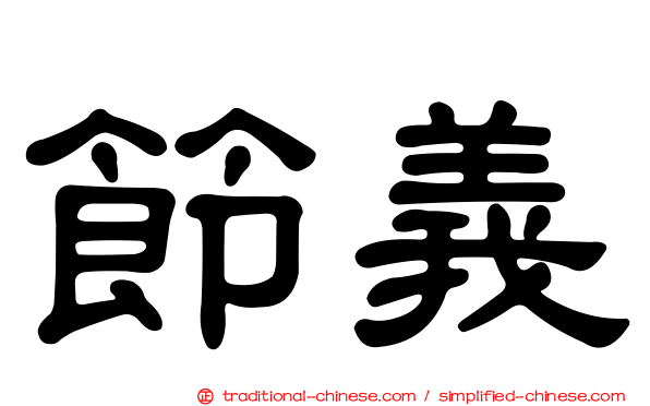 節義