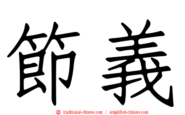 節義