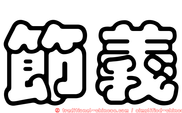 節義