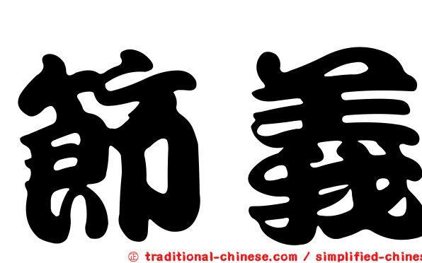節義