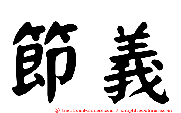 節義