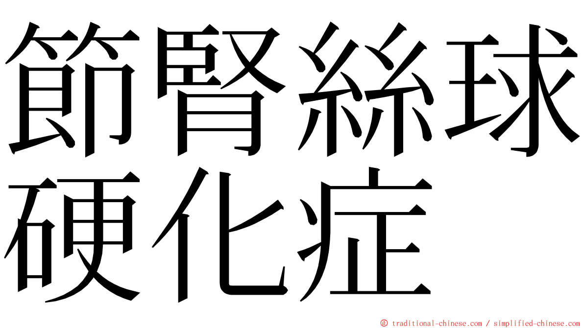 節腎絲球硬化症 ming font