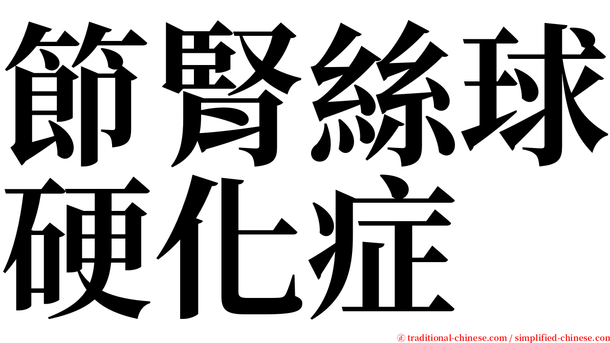 節腎絲球硬化症 serif font
