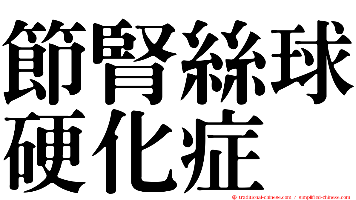 節腎絲球硬化症