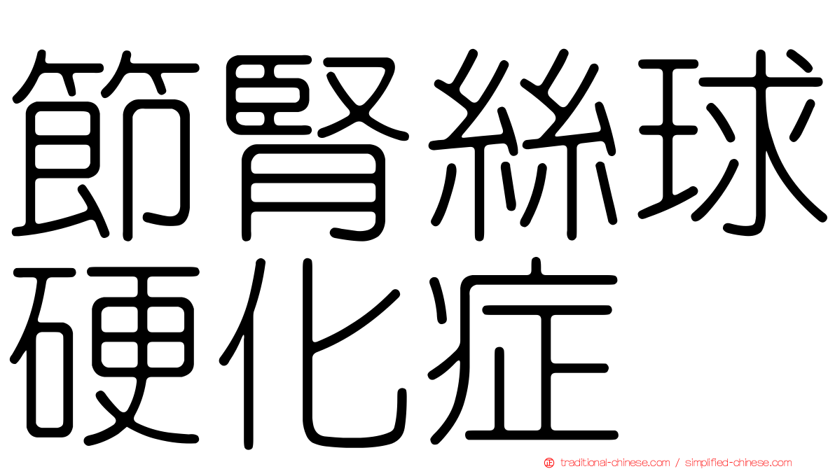 節腎絲球硬化症