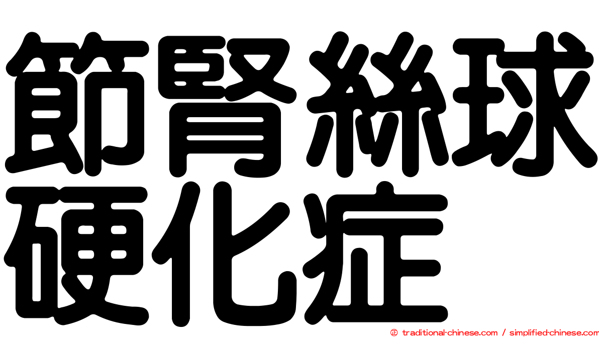 節腎絲球硬化症
