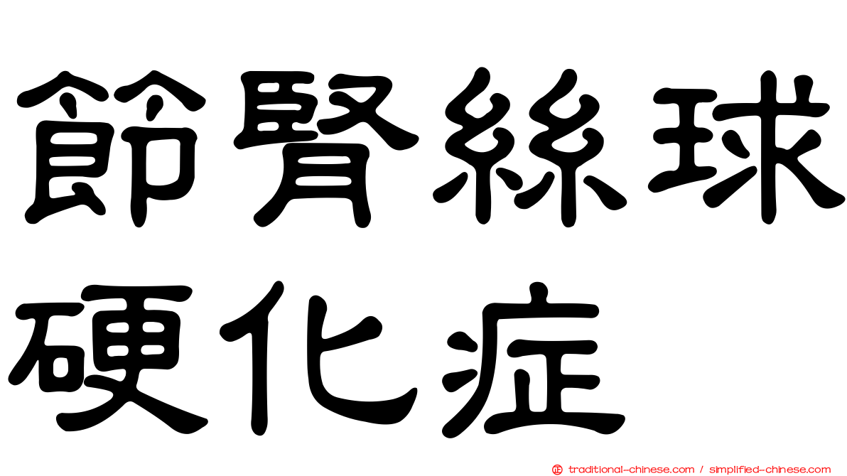 節腎絲球硬化症